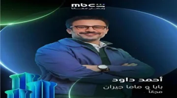 مواعيد عرض مسلسل «بابا وماما جيران» للنجم أحمد داود